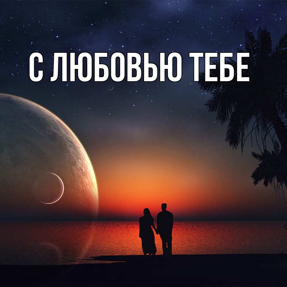 Открытка на каждый день с именем, Толя Обнимашки восход спутников Прикольная открытка с пожеланием онлайн скачать бесплатно 