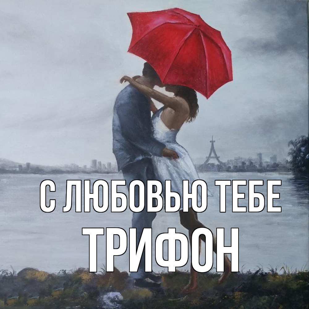 Открытка на каждый день с именем, Трифон С любовью тебе под красным зонтом Прикольная открытка с пожеланием онлайн скачать бесплатно 