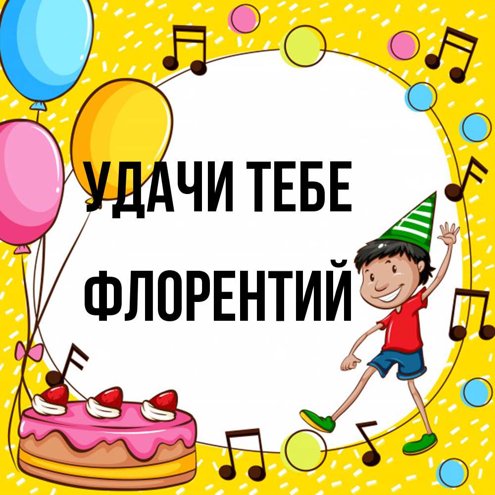 Открытка на каждый день с именем, Флорентий Удачи тебе открытка 1 Прикольная открытка с пожеланием онлайн скачать бесплатно 