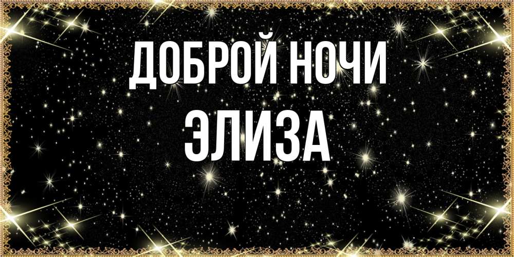 Открытка на каждый день с именем, Элиза Доброй ночи засыпаем под звездами Прикольная открытка с пожеланием онлайн скачать бесплатно 