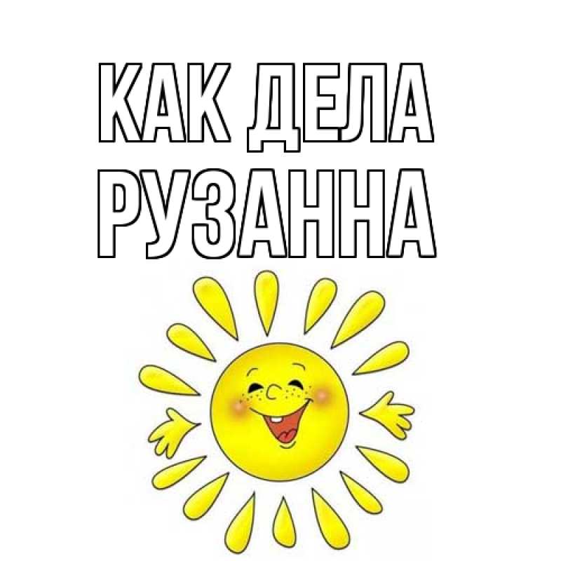 Открытка с именем, Рузанна, Как дела