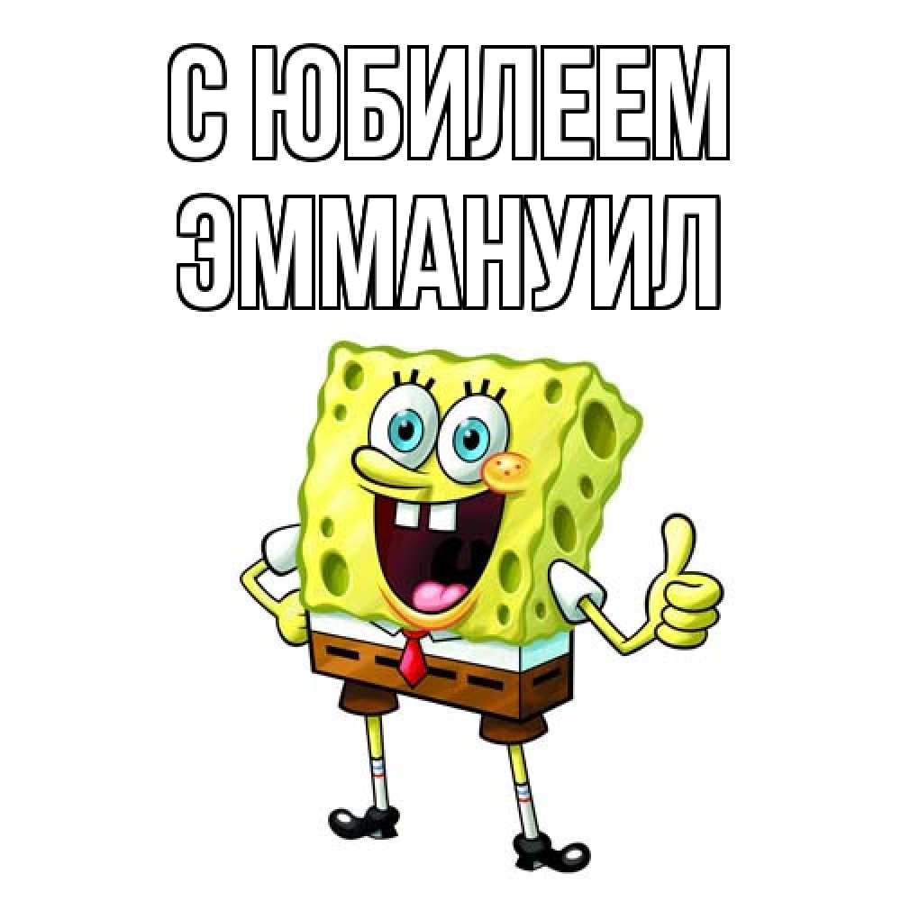 Открытка на каждый день с именем, Эммануил C юбилеем герои мультфильмов Прикольная открытка с пожеланием онлайн скачать бесплатно 