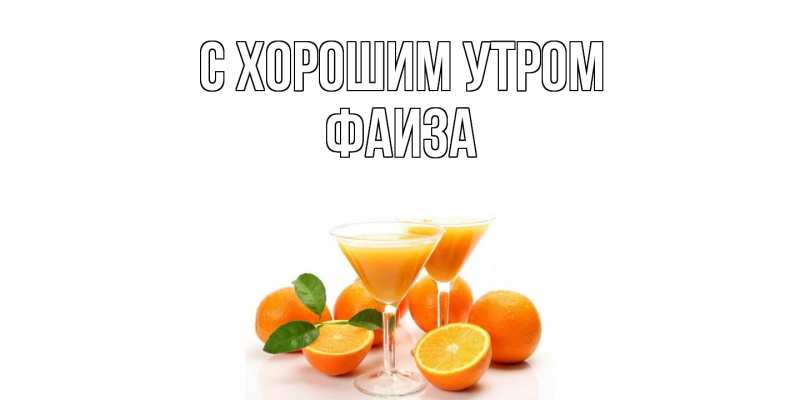 Картинка С хорошим утром, Фаиза
