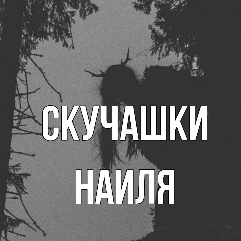 Открытка на каждый день с именем, Наиля Скучашки пугаю Прикольная открытка с пожеланием онлайн скачать бесплатно 