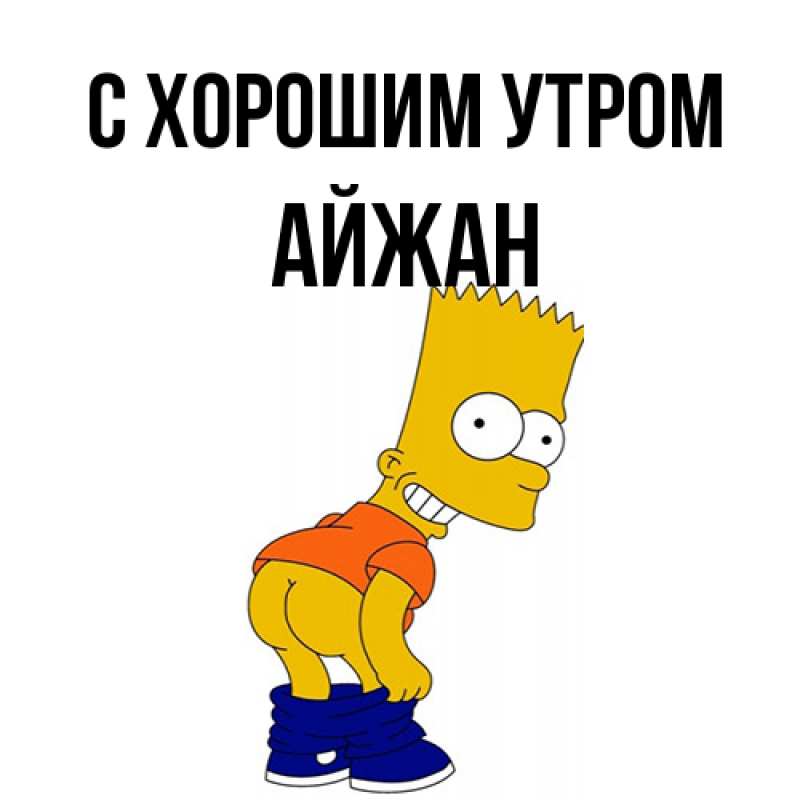 Картинка С хорошим утром, Айжан