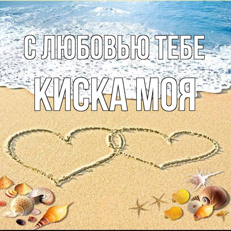 Картинка С любовью тебе, Киска моя