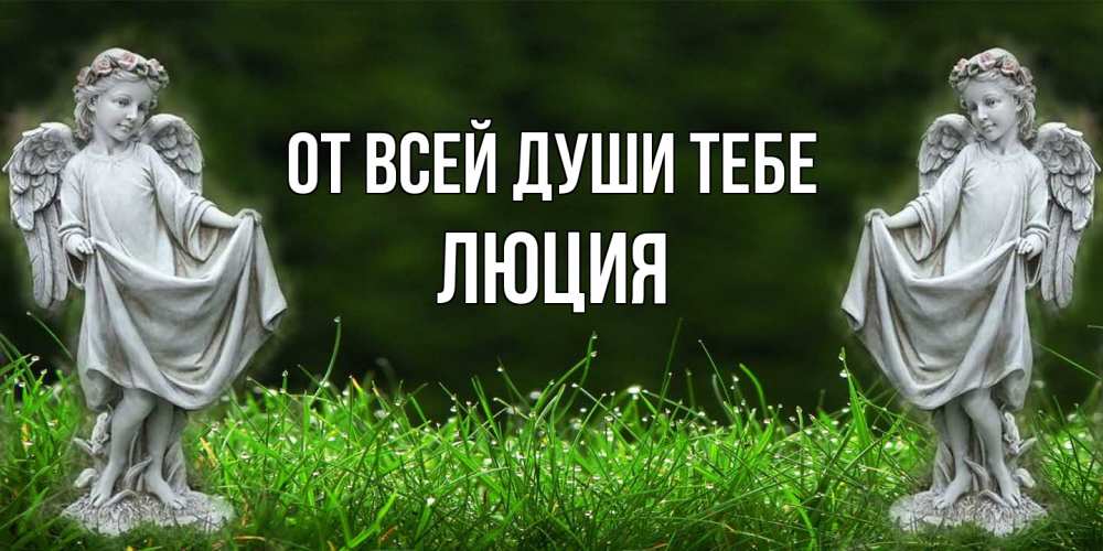 Открытка на каждый день с именем, Люция От всей души тебе небо, ангел, девушка Прикольная открытка с пожеланием онлайн скачать бесплатно 