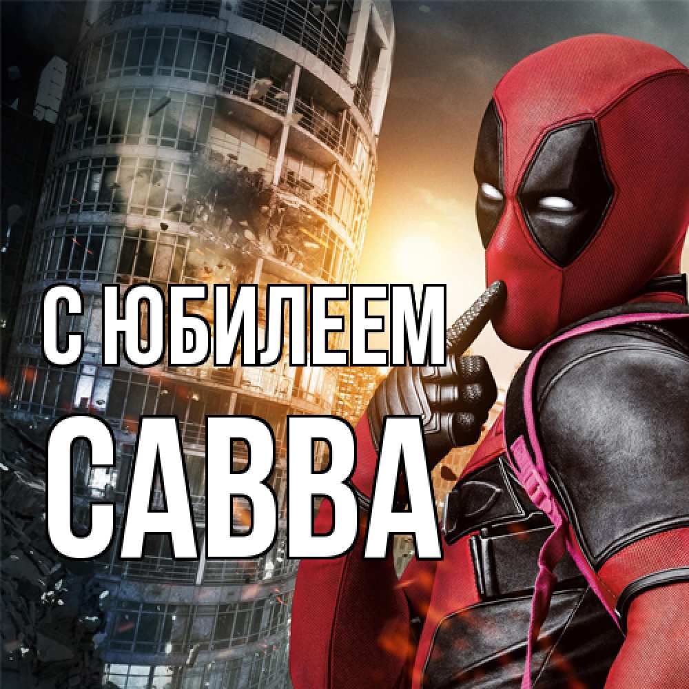 Открытка на каждый день с именем, Савва C юбилеем с супергероями Прикольная открытка с пожеланием онлайн скачать бесплатно 