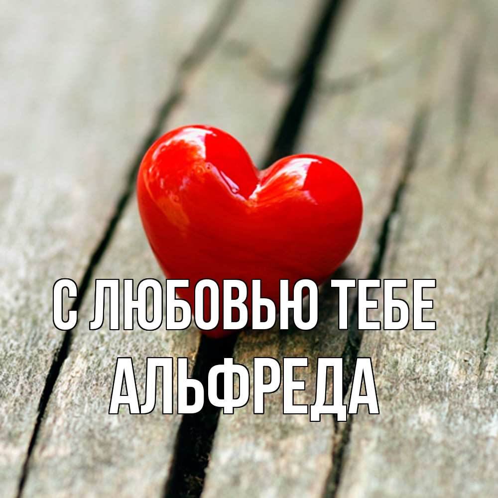 Открытка на каждый день с именем, Альфреда С любовью тебе красное 2 Прикольная открытка с пожеланием онлайн скачать бесплатно 