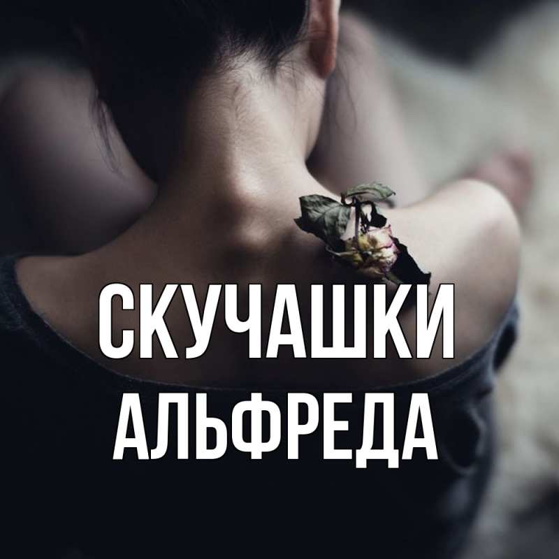 Картинка Скучашки, Альфреда
