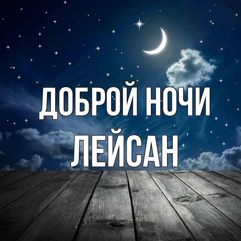 Картинка Доброй ночи, Лейсан