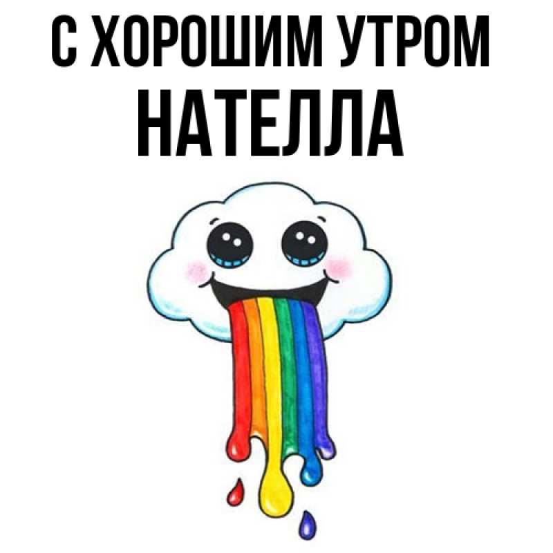 Картинка С хорошим утром, Нателла