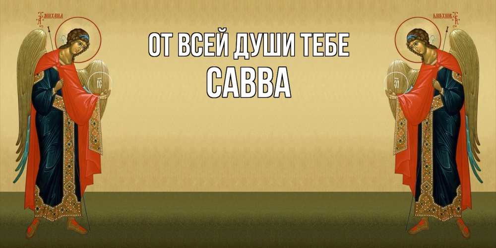 Открытка на каждый день с именем, Савва От всей души тебе христианство, праздники, день ангела Прикольная открытка с пожеланием онлайн скачать бесплатно 