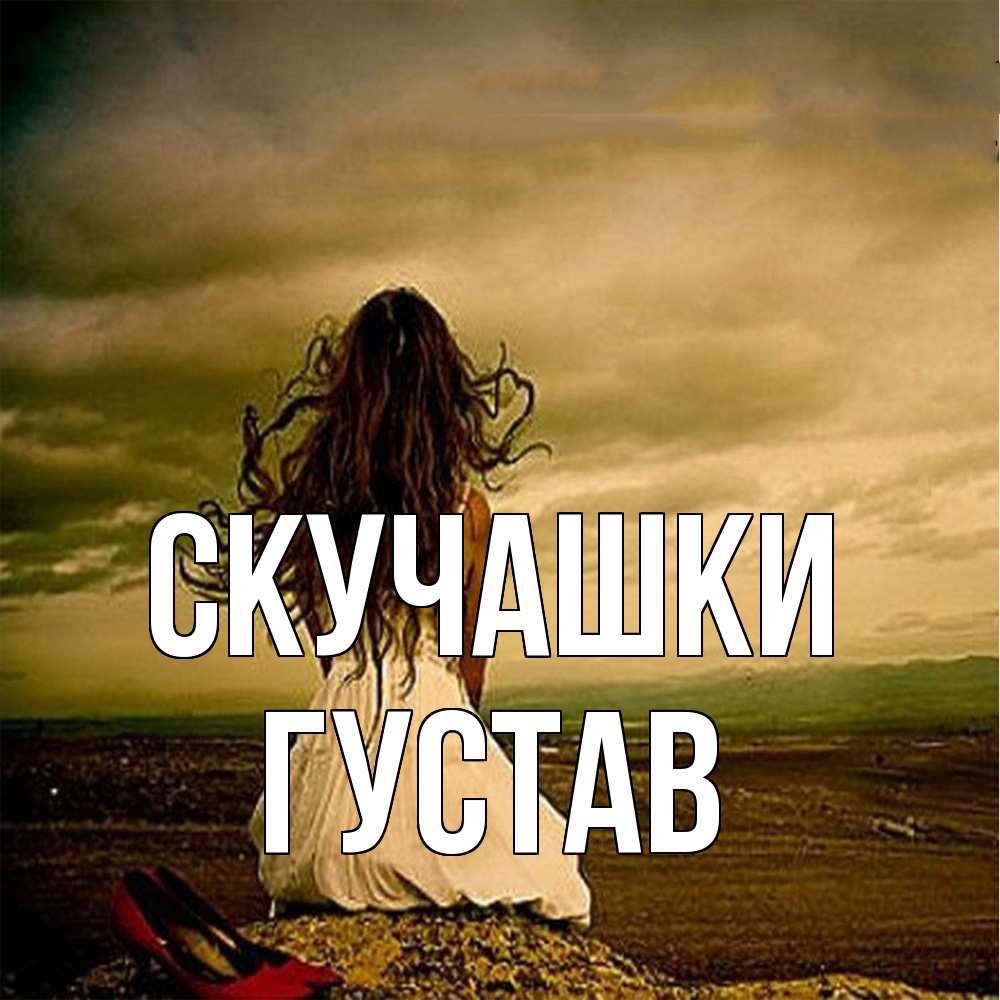 Открытка на каждый день с именем, Густав Скучашки возвращайся Прикольная открытка с пожеланием онлайн скачать бесплатно 