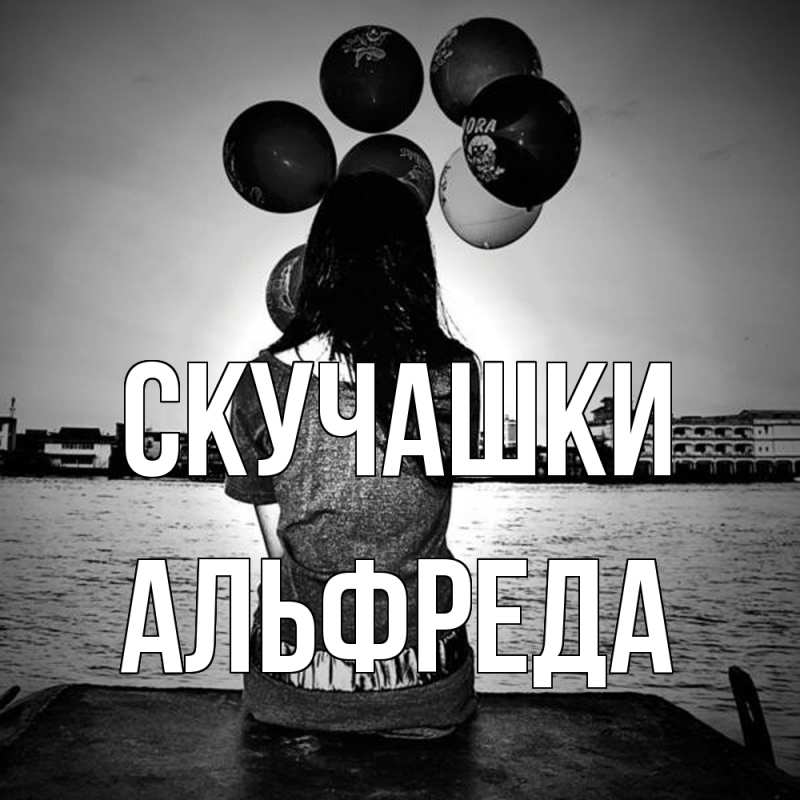 Картинка Скучашки, Альфреда