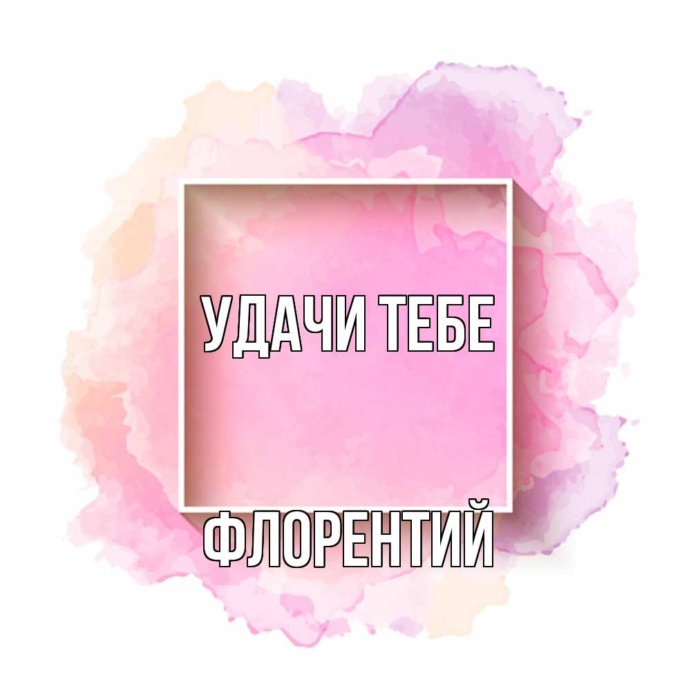 Открытка на каждый день с именем, Флорентий Удачи тебе рамка Прикольная открытка с пожеланием онлайн скачать бесплатно 