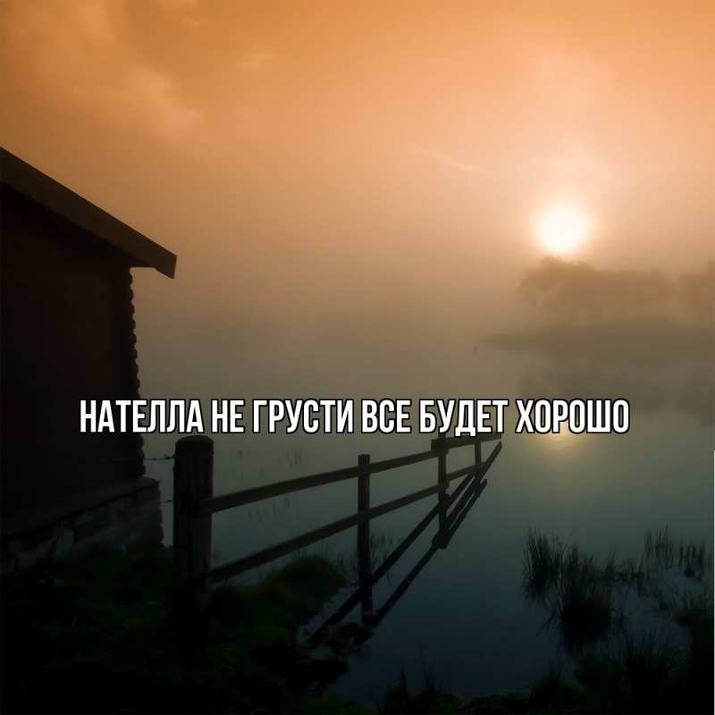 Картинка Не грусти, все будет хорошо, Нателла