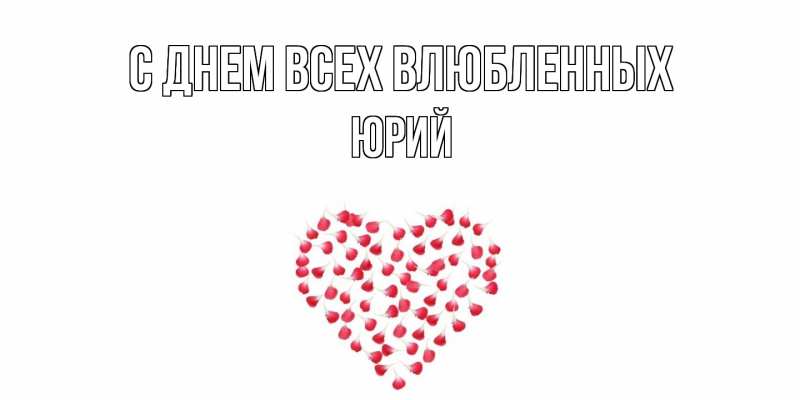 Картинка С днем всех влюбленных, Юрий