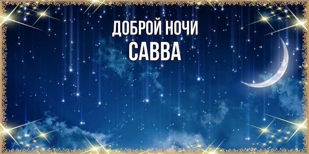 Открытка на каждый день с именем, Савва Доброй ночи звездопад и месяц на открытках ко сну Прикольная открытка с пожеланием онлайн скачать бесплатно 