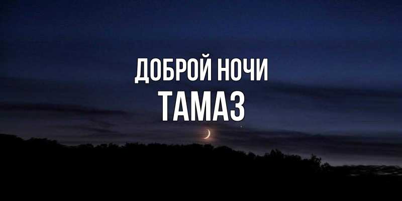Открытка с именем, Тамаз, Доброй ночи