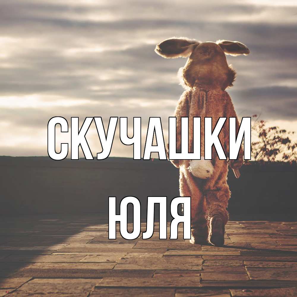 Открытка на каждый день с именем, Юля Скучашки даже в костюме зайца Прикольная открытка с пожеланием онлайн скачать бесплатно 