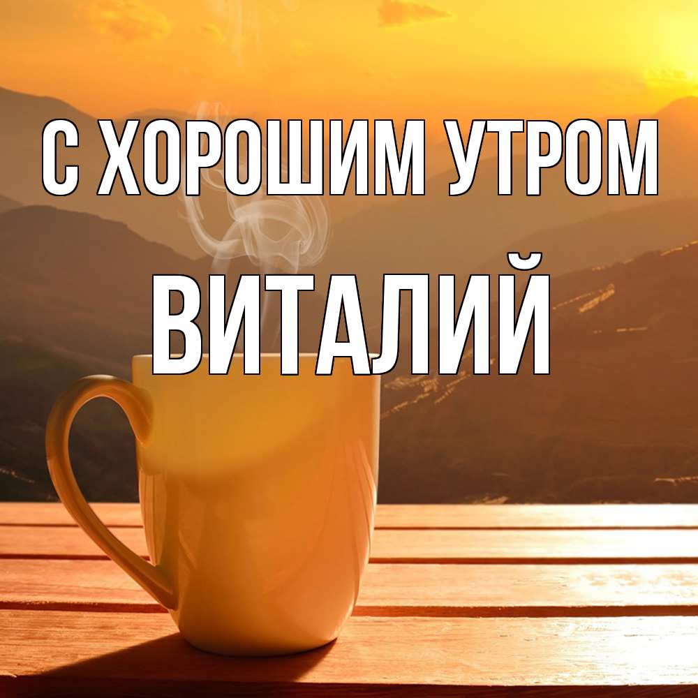 Открытка на каждый день с именем, Виталий С хорошим утром кофе в горах Прикольная открытка с пожеланием онлайн скачать бесплатно 