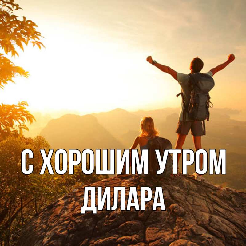 Картинка С хорошим утром, Дилара