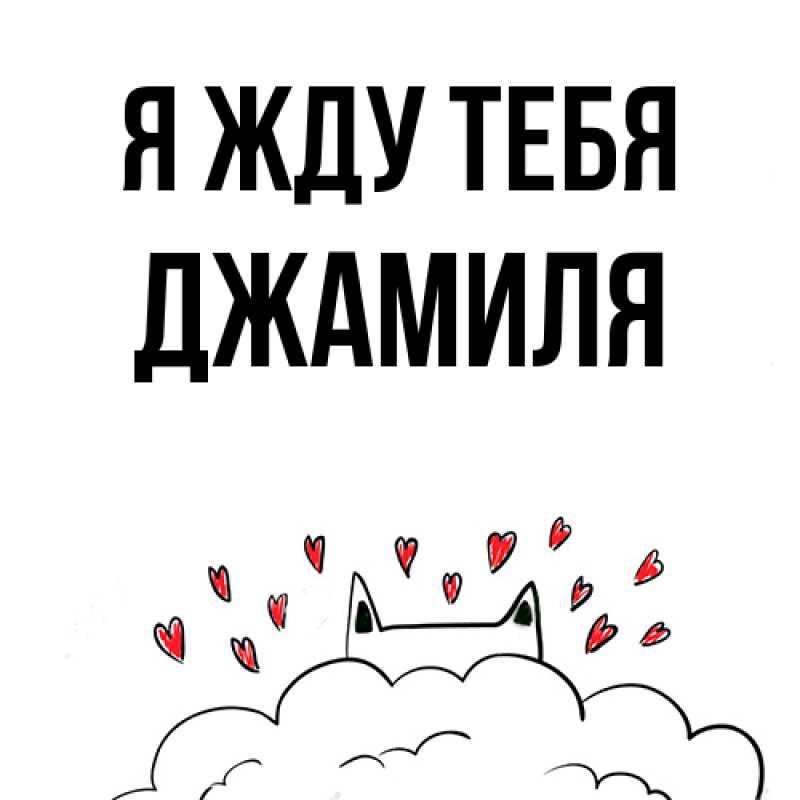 Картинка Я жду тебя, Джамиля