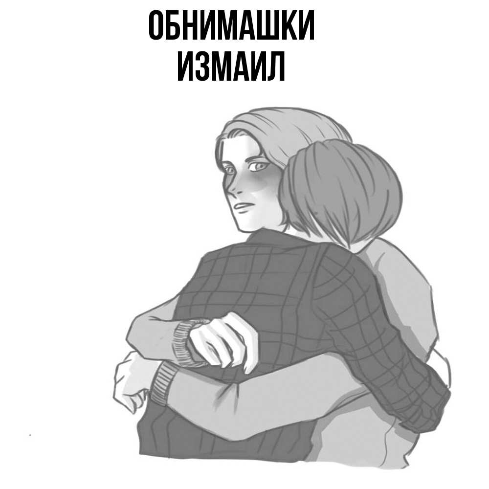 Открытка на каждый день с именем, Измаил Обнимашки карандашом рисунок Прикольная открытка с пожеланием онлайн скачать бесплатно 