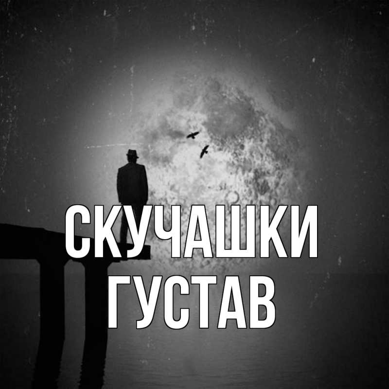 Картинка Скучашки, Густав