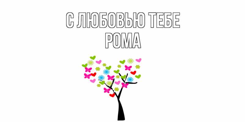 Картинка С любовью тебе, Рома