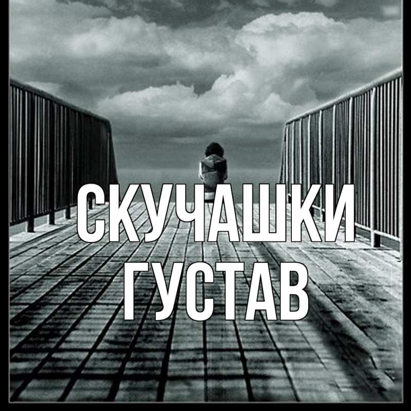 Картинка Скучашки, Густав