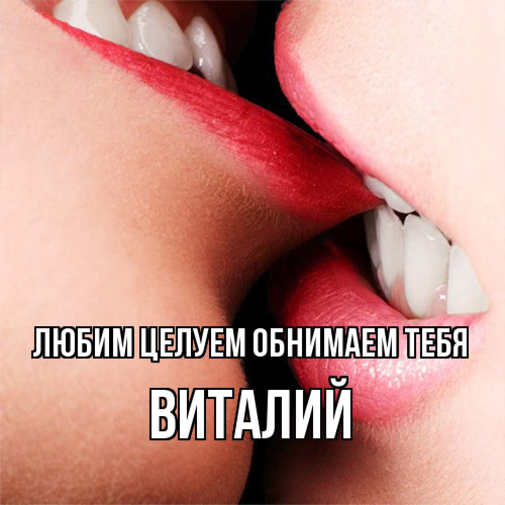 Открытка на каждый день с именем, Виталий Любим целуем обнимаем тебя поцелуй открытки бесплатно Прикольная открытка с пожеланием онлайн скачать бесплатно 