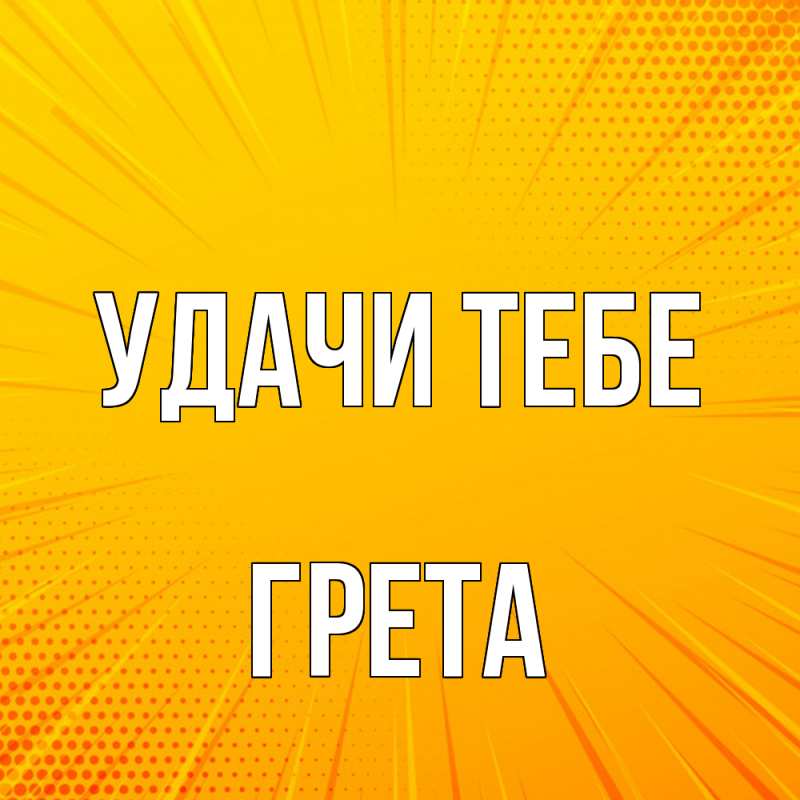 Картинка Удачи тебе, Грета