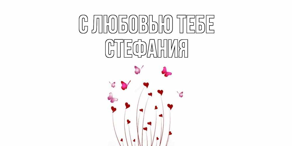 Открытка на каждый день с именем, Стефания С любовью тебе бабо Прикольная открытка с пожеланием онлайн скачать бесплатно 
