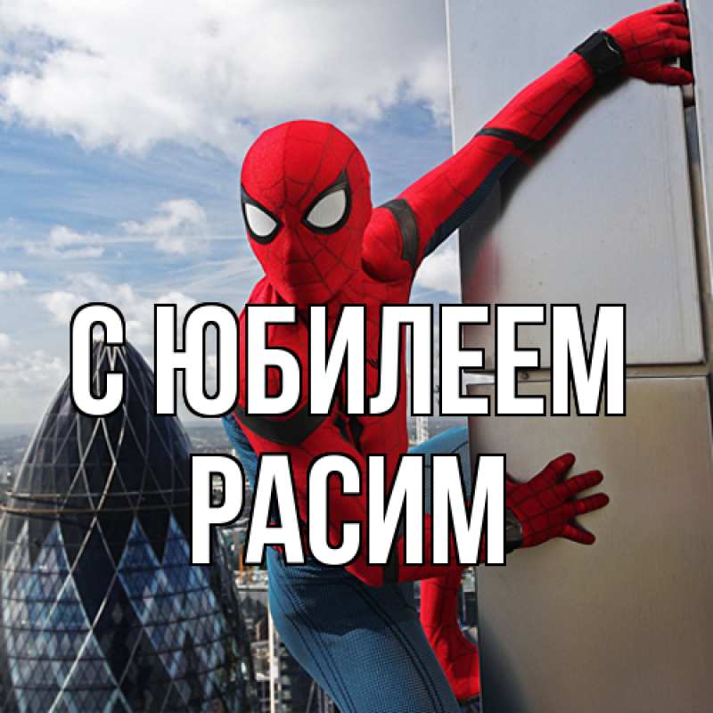 Картинка C юбилеем, Расим