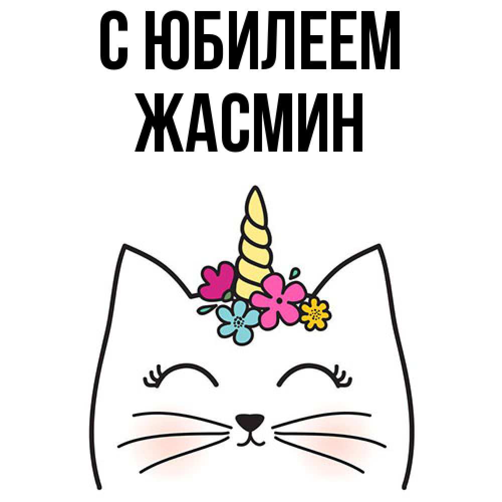 Открытка на каждый день с именем, Жасмин C юбилеем милый кот с одним рожком Прикольная открытка с пожеланием онлайн скачать бесплатно 