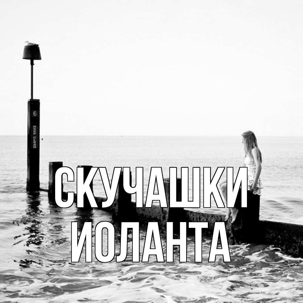 Открытка на каждый день с именем, Иоланта Скучашки вода Прикольная открытка с пожеланием онлайн скачать бесплатно 