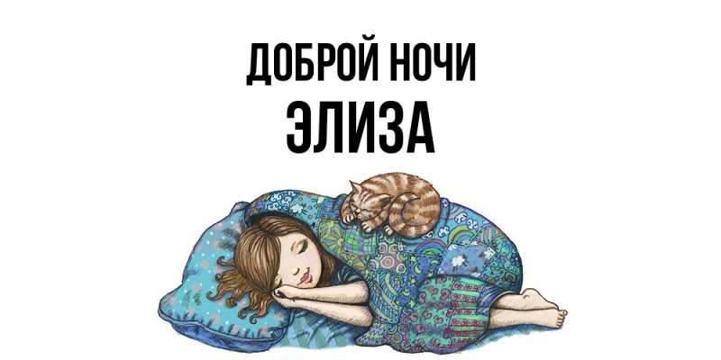 Картинка Доброй ночи, Элиза