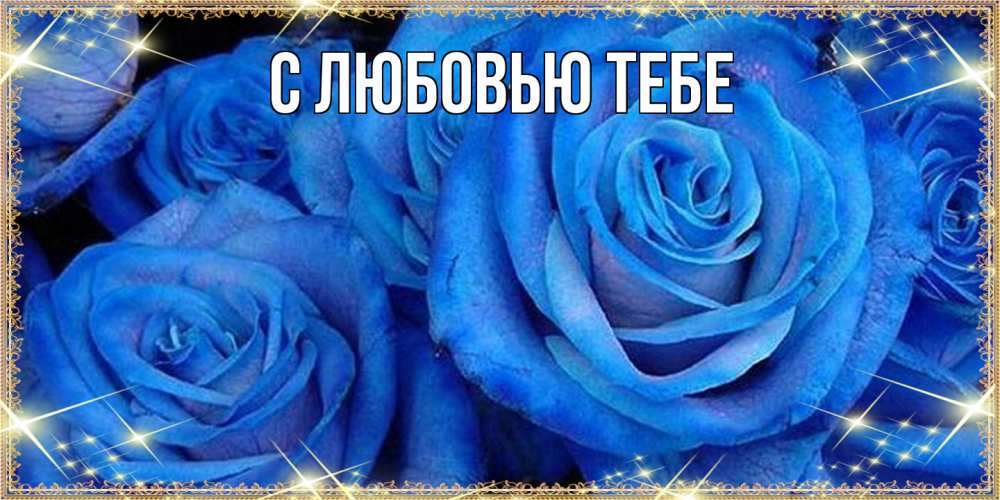 Открытка на каждый день с именем, Аза Люблю тебя как поздравить женщину на 8 марта. Конечно же нужно подарить ей открытку с нашего сайта Прикольная открытка с пожеланием онлайн скачать бесплатно 