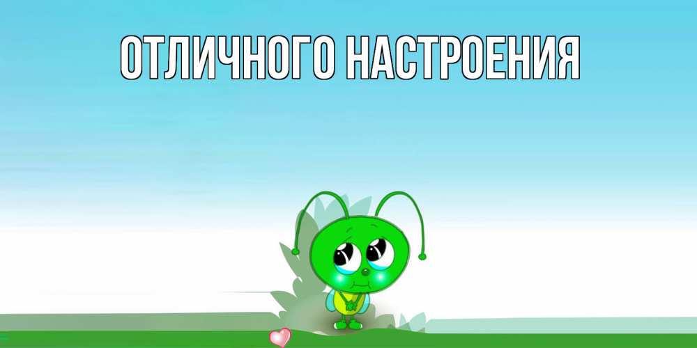 Открытка на каждый день с именем, Серафима Не обижайся прости меня я зеленая букашка Прикольная открытка с пожеланием онлайн скачать бесплатно 