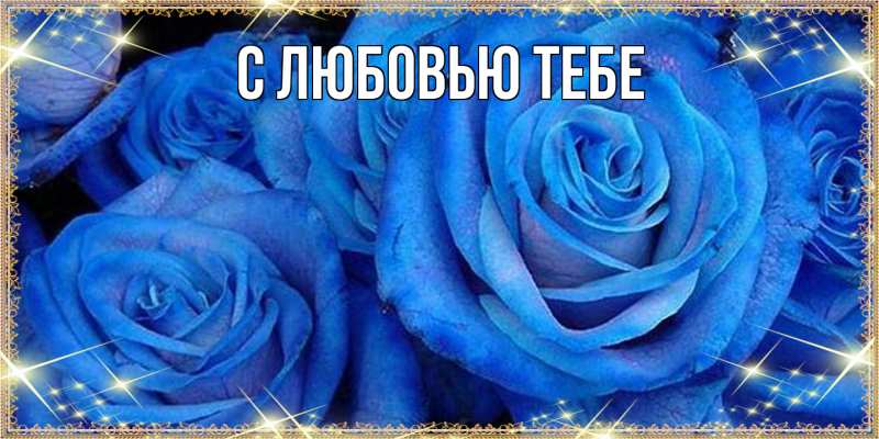 Картинка Люблю тебя, Аза