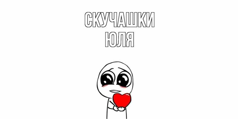 Картинка Скучашки, Юля