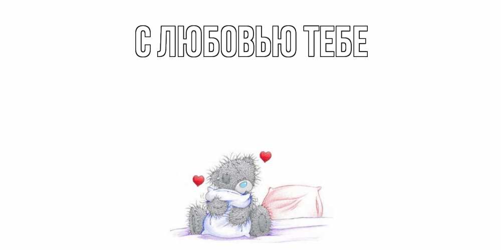 Открытка на каждый день с именем, Милан Скучашки мишка Прикольная открытка с пожеланием онлайн скачать бесплатно 