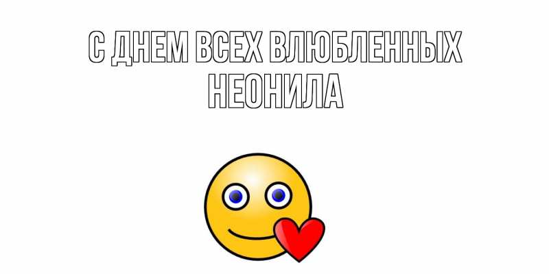 Картинка С днем всех влюбленных, Неонила