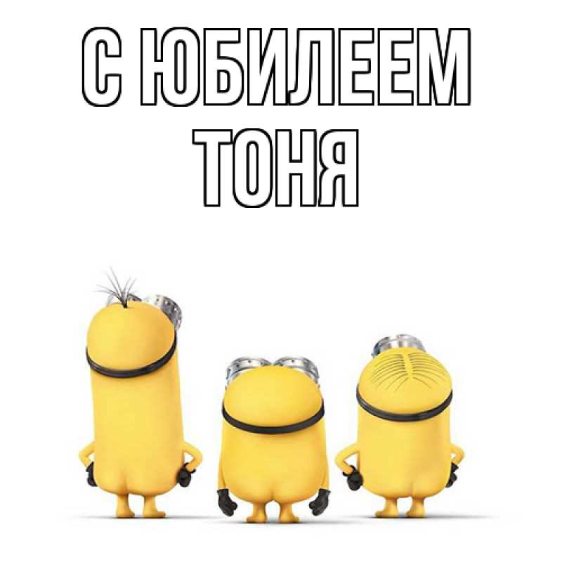 Картинка C юбилеем, Тоня