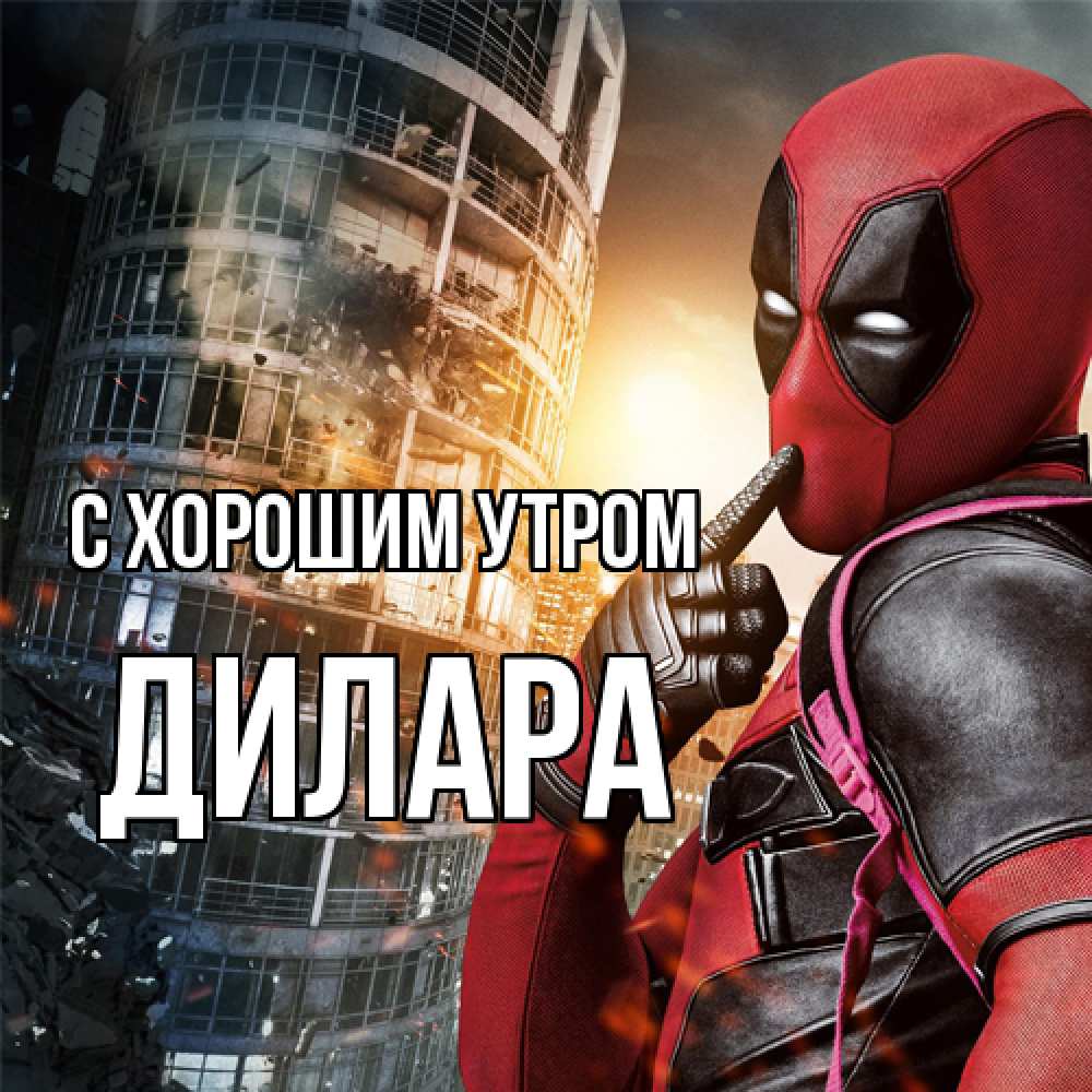 Открытка на каждый день с именем, Дилара С хорошим утром марвел и дедпул на фоне небоскреба Прикольная открытка с пожеланием онлайн скачать бесплатно 