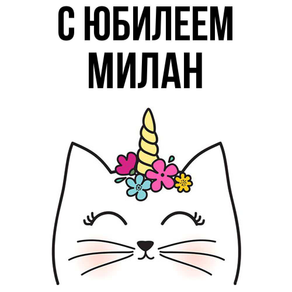Открытка на каждый день с именем, Милан C юбилеем милый кот с одним рожком Прикольная открытка с пожеланием онлайн скачать бесплатно 