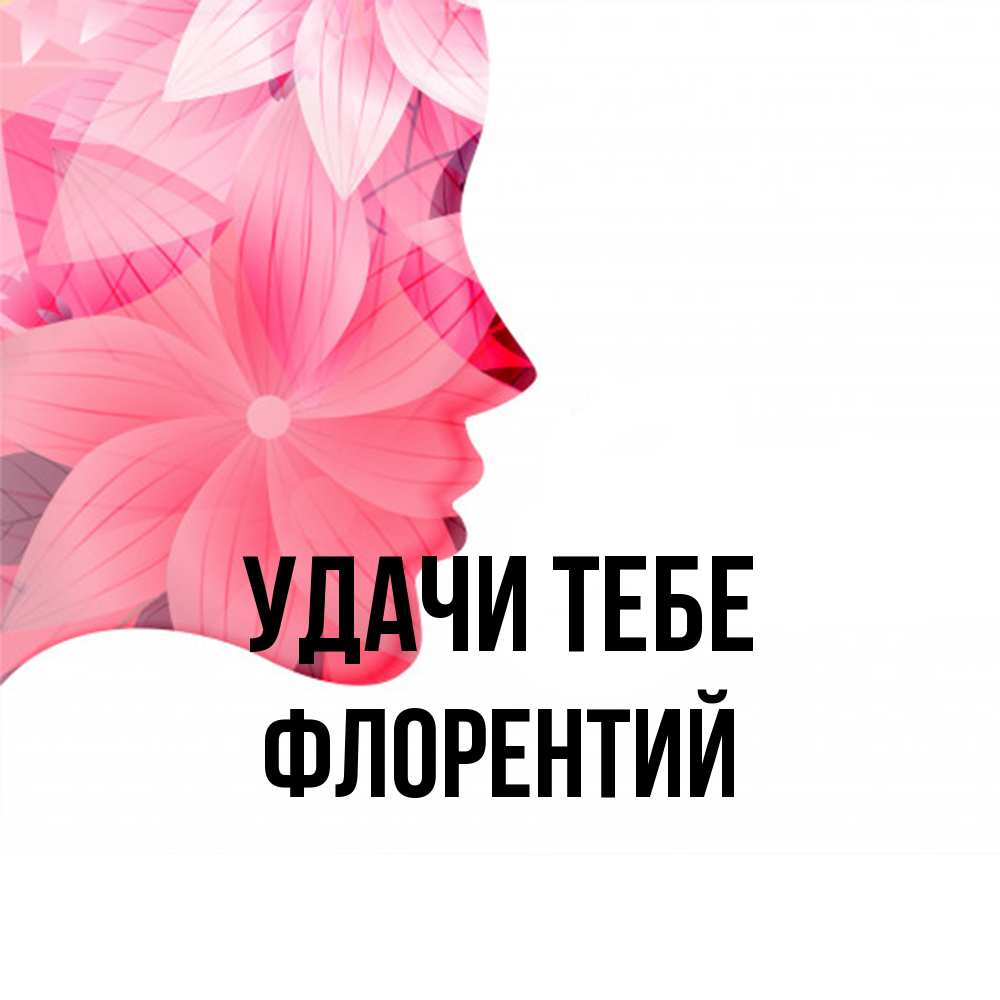 Открытка на каждый день с именем, Флорентий Удачи тебе на удачу Прикольная открытка с пожеланием онлайн скачать бесплатно 