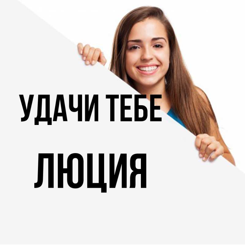 Картинка Удачи тебе, Люция